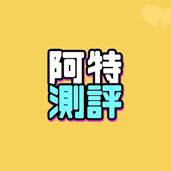 阿特说真话