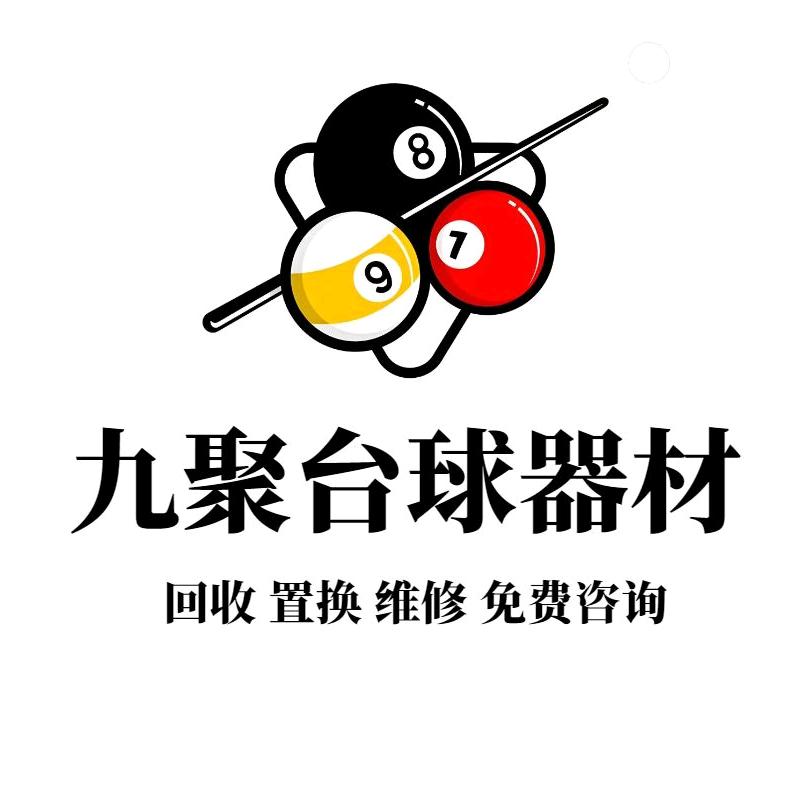 九聚台球器材（买杆卖杆）