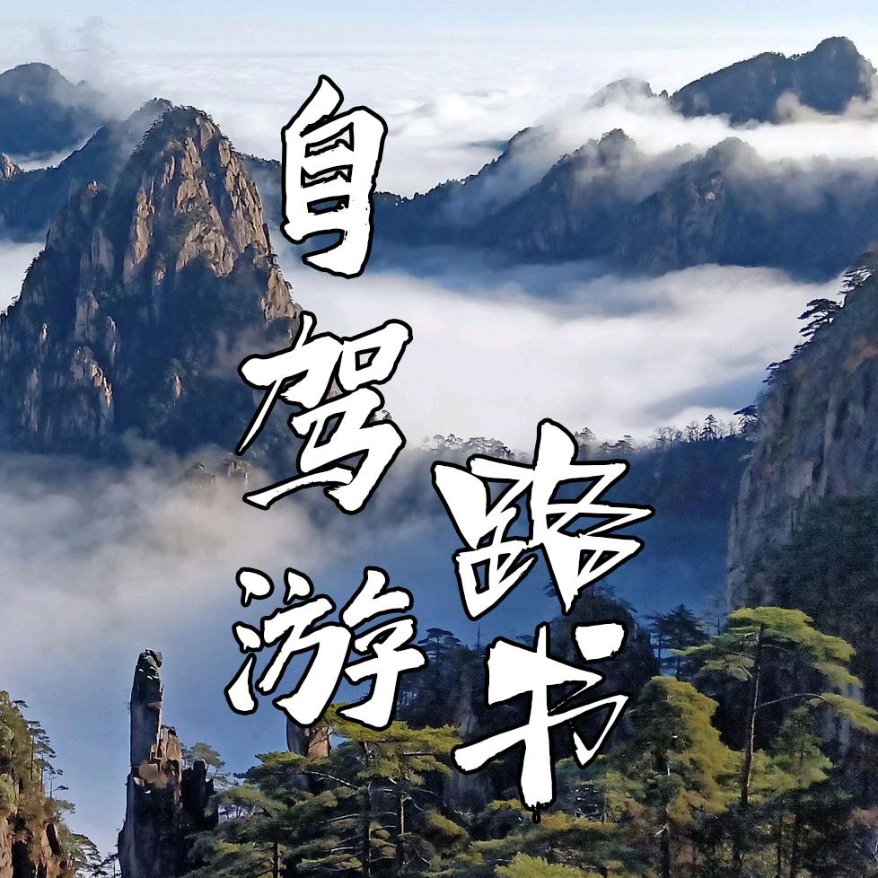 自驾游路书V