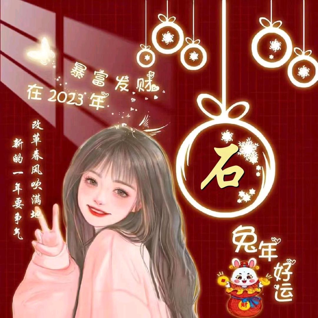 农村石三姐
