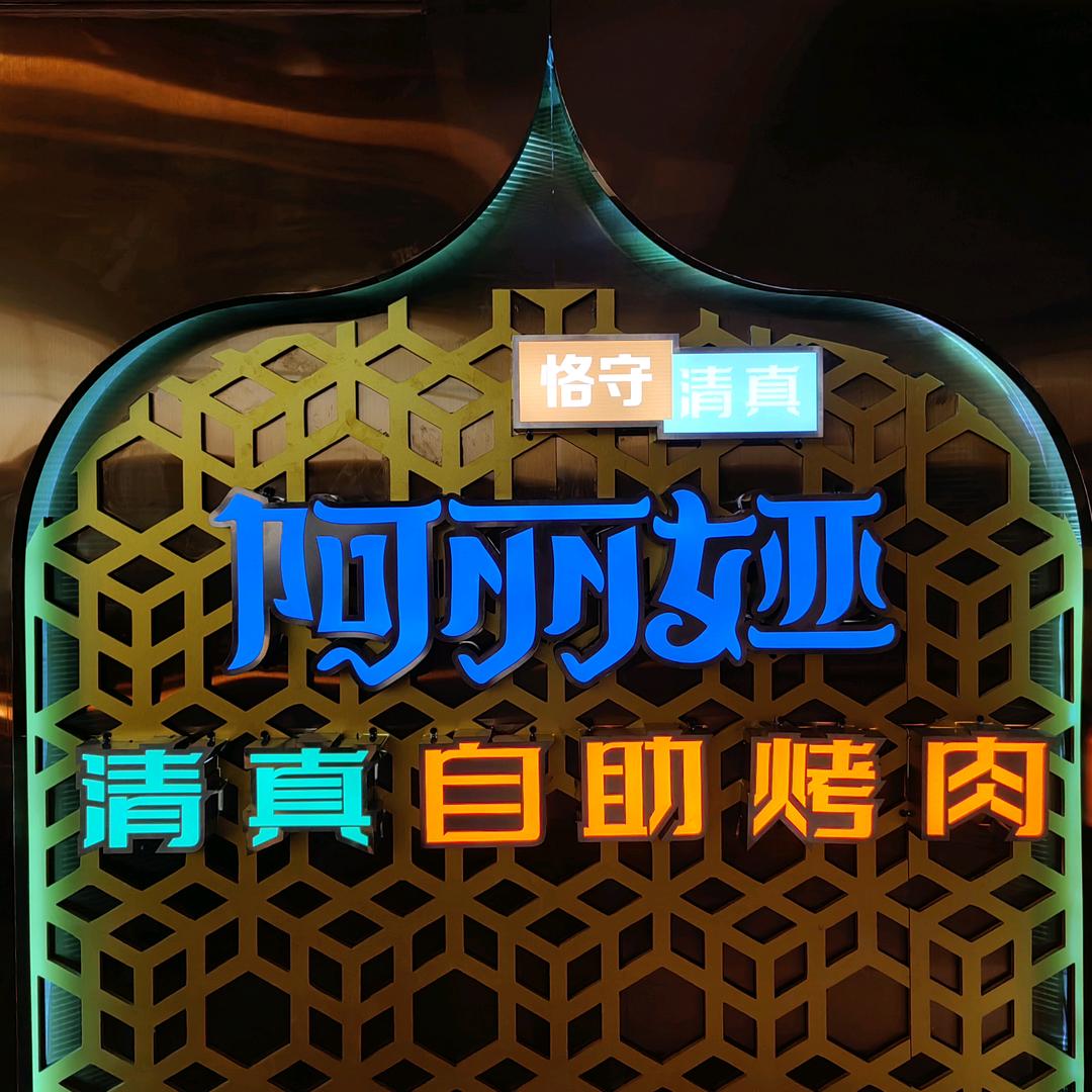 阿丽娅·清真自助齐市烤肉(同和店)官方号