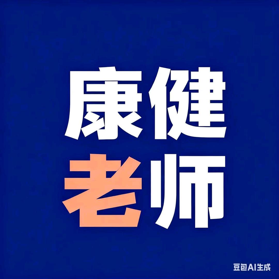 老康健在