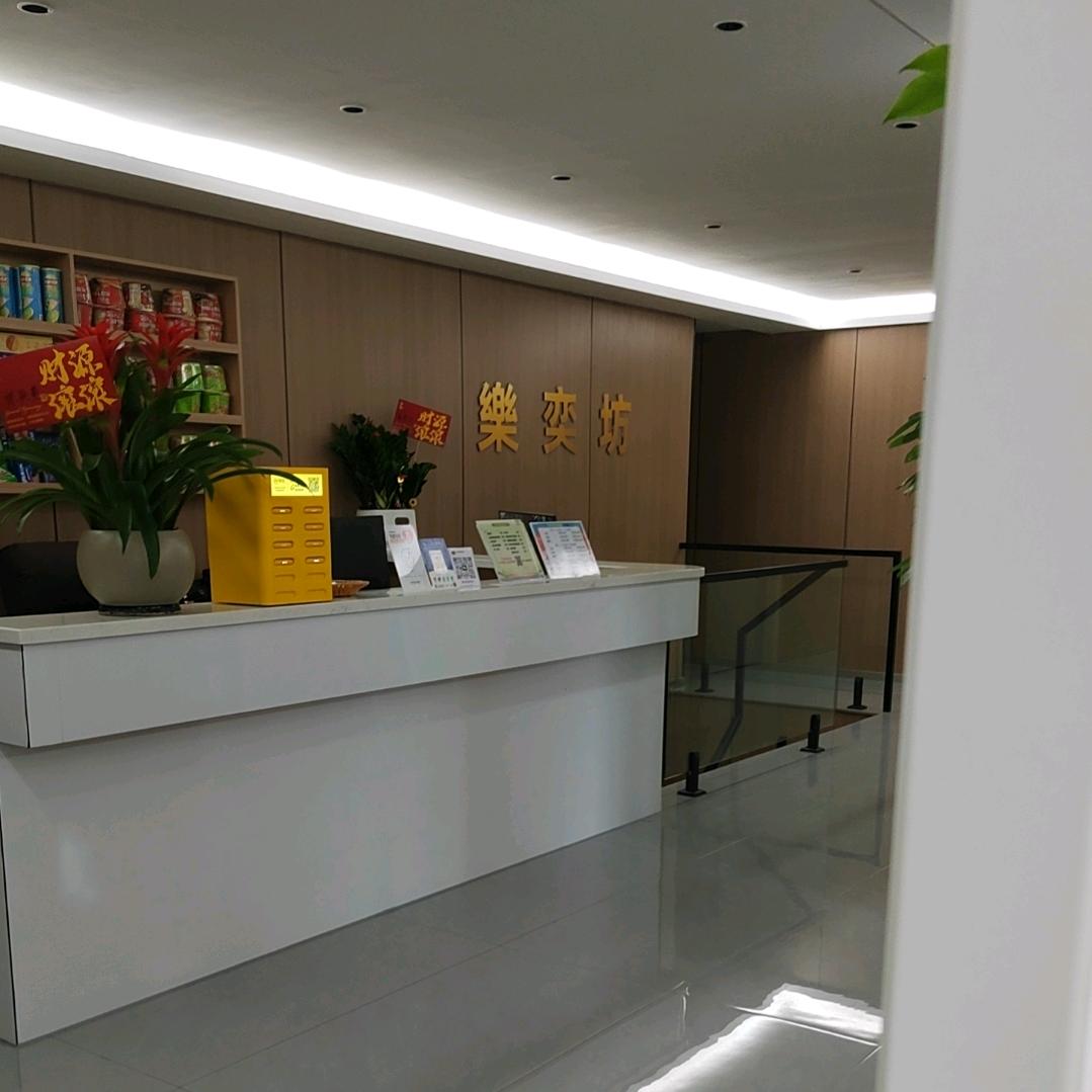 乐奕坊