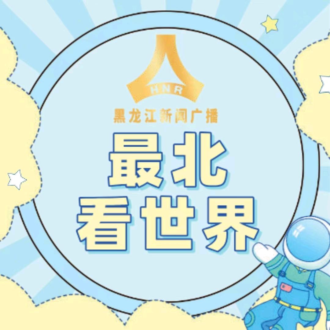 最北看世界