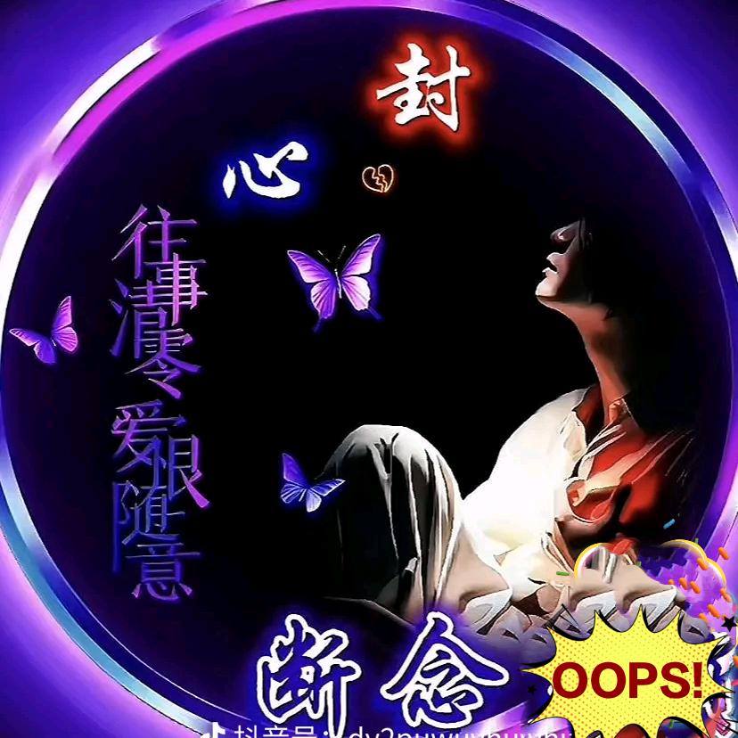 🤣🤣🤣ོ封心锁爱🤣