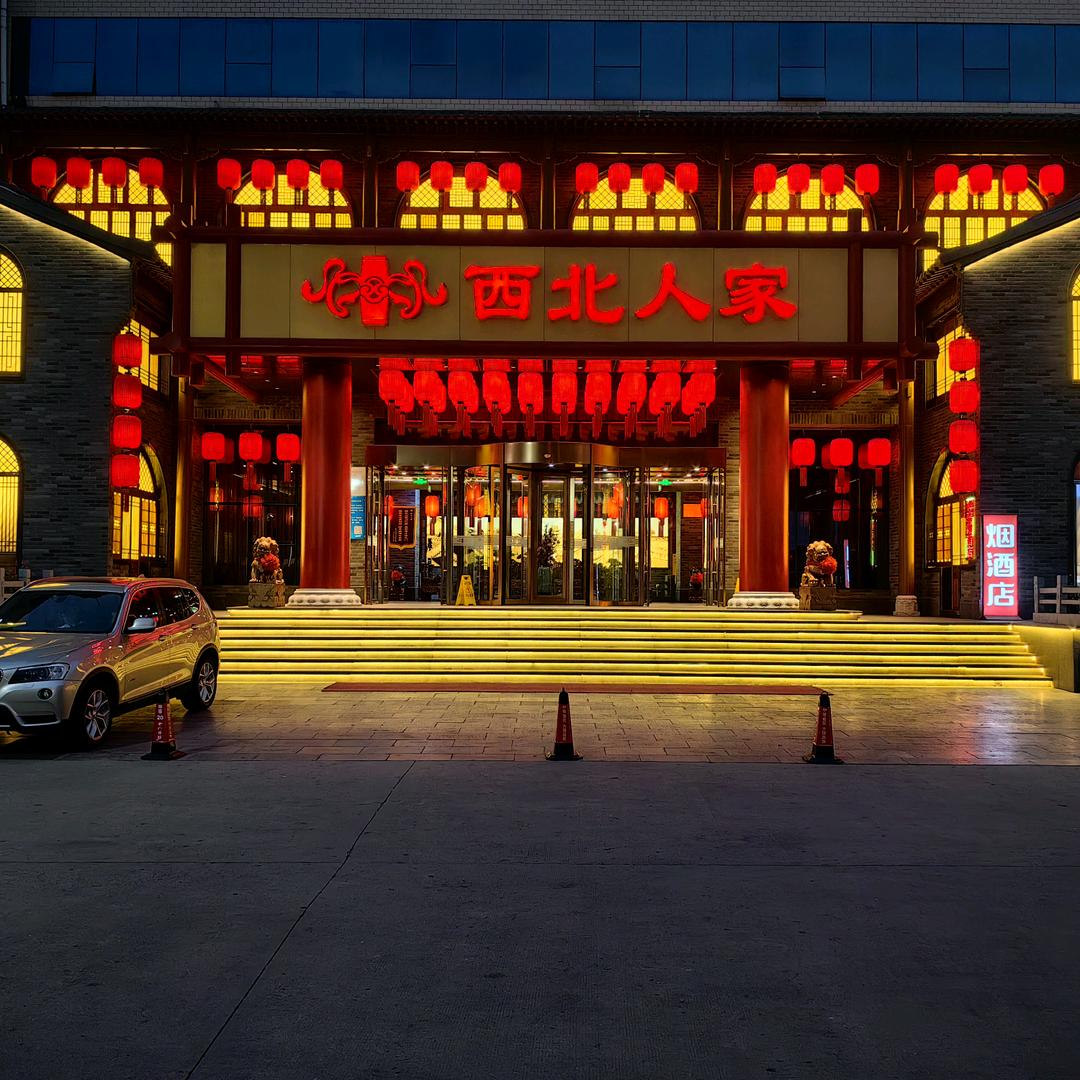 西北人家和平店