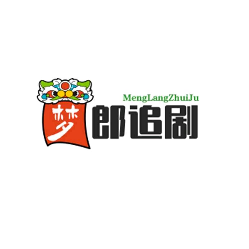 梦郎追剧