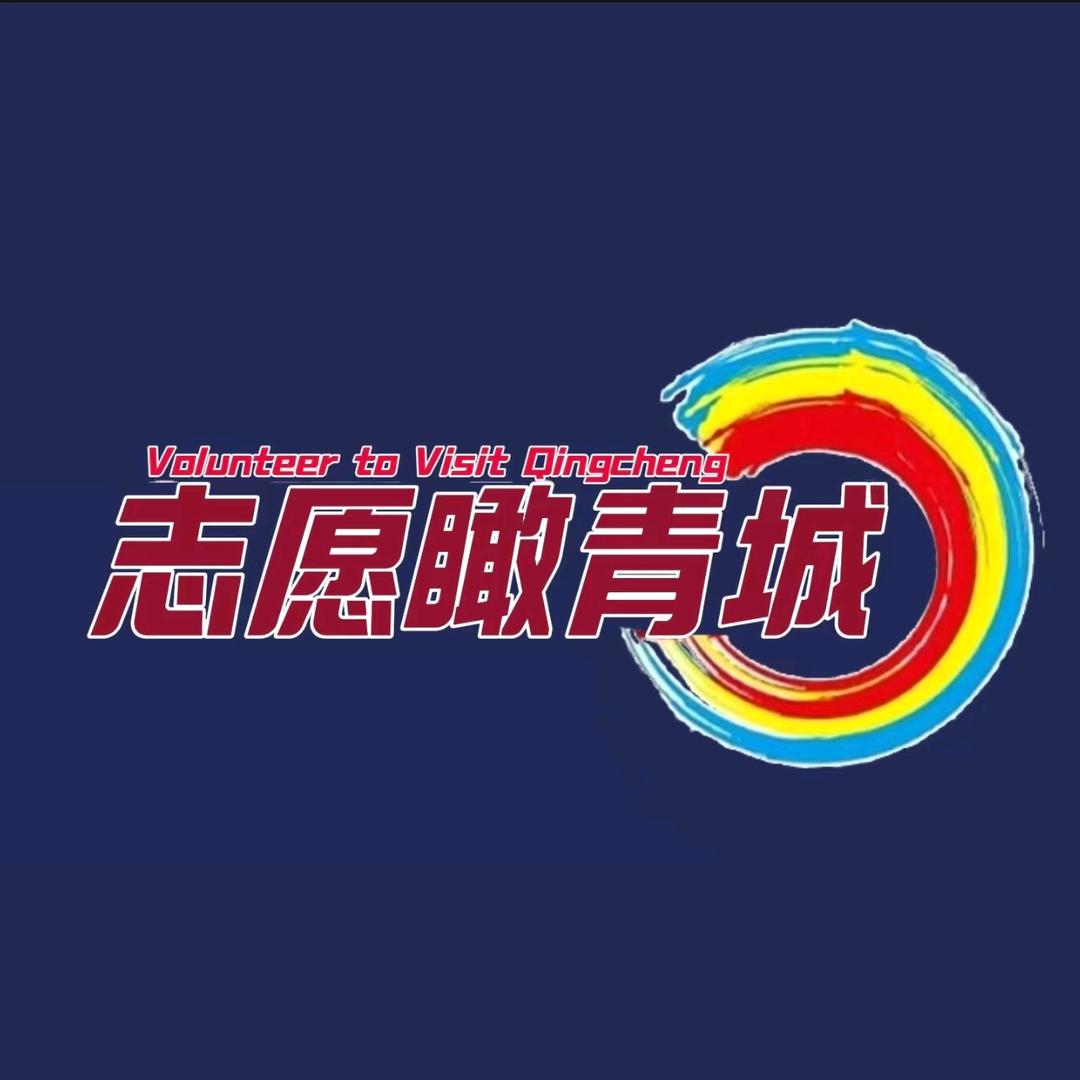 志愿瞰青城