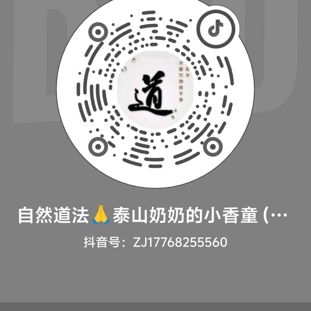 自然道法🙏泰山奶奶的小香童(收徒)
