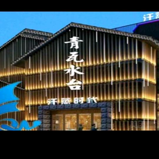 青瓦水台搓背馆