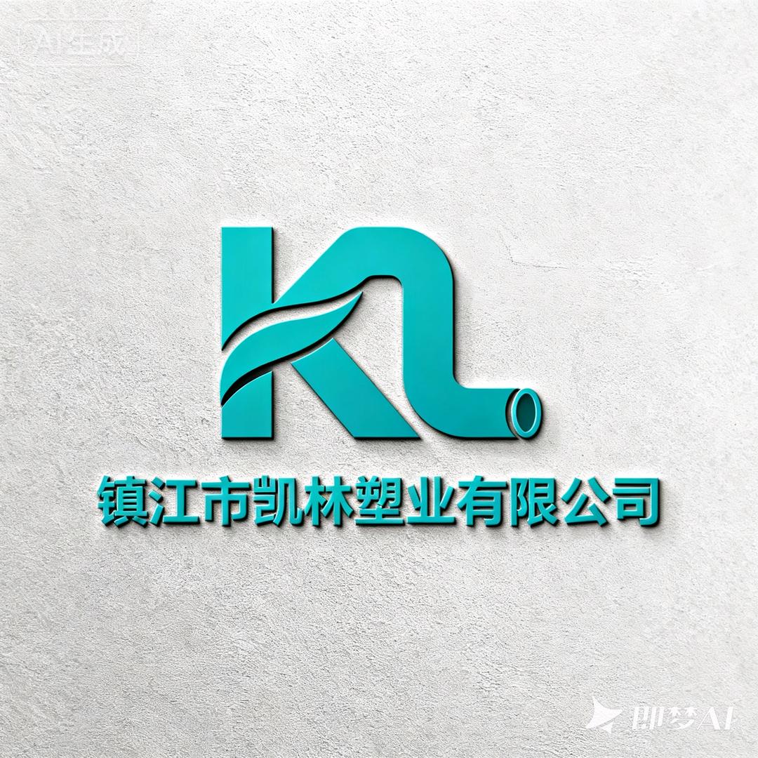 镇江市凯林塑业有限公司