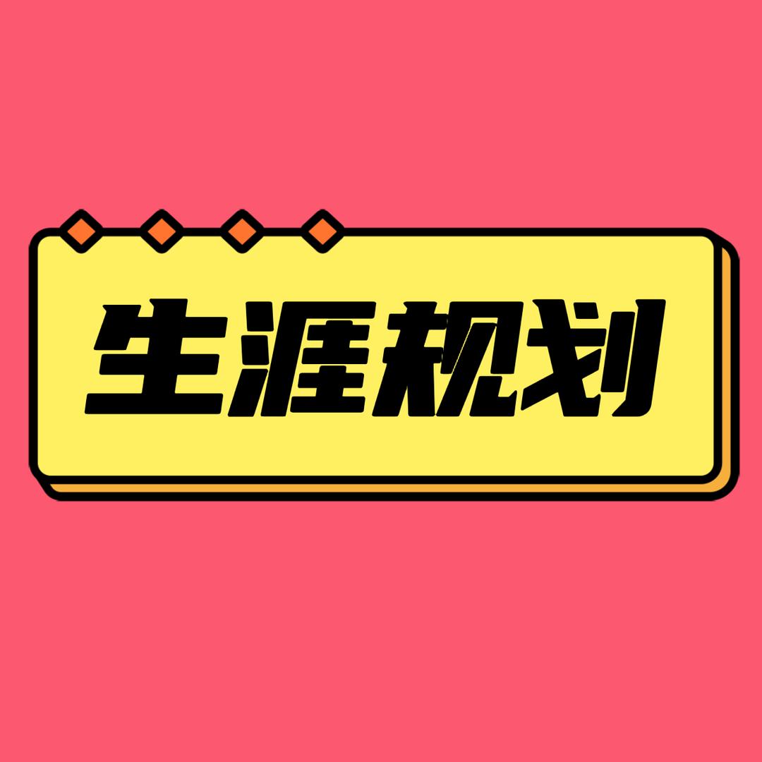生涯规划王老师