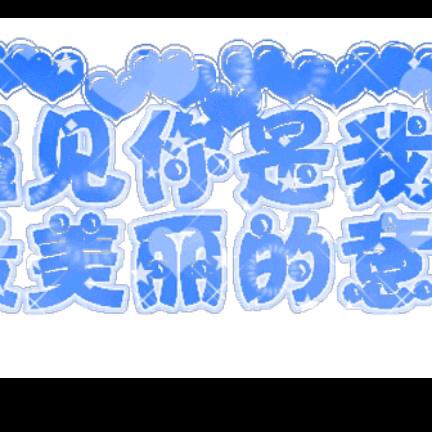 奇迹