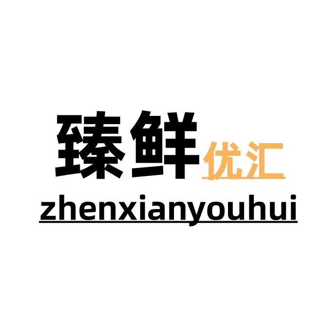 臻鲜优汇