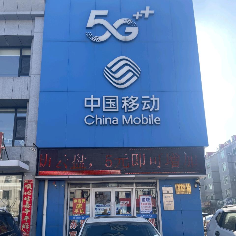 大石桥家家欢移动小崔