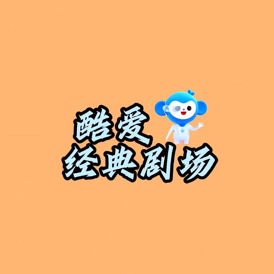 酷爱经典剧场