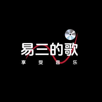 易三的歌