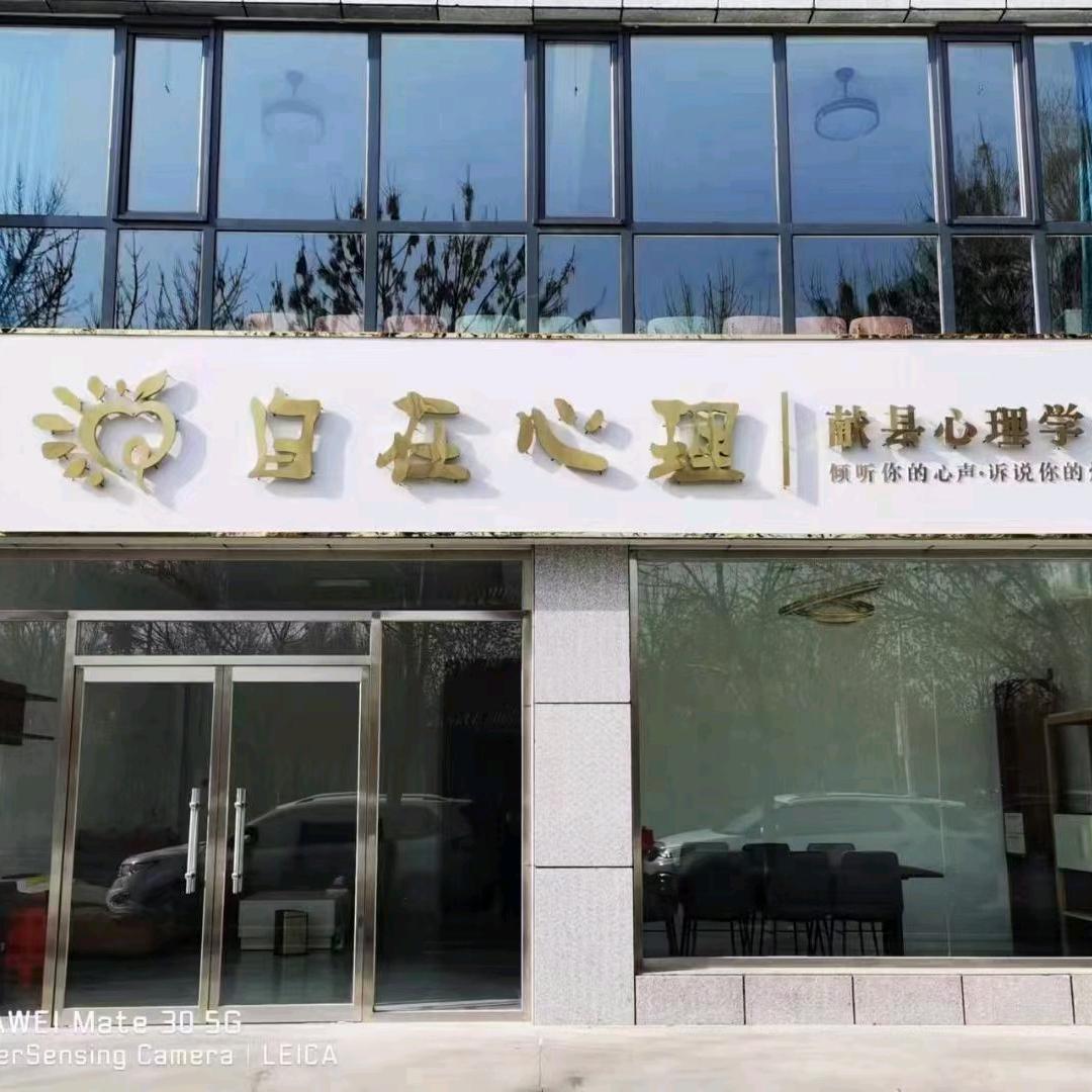 献县心理咨询~刘璐