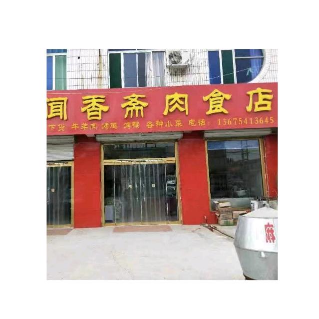 闻香斋肉食店