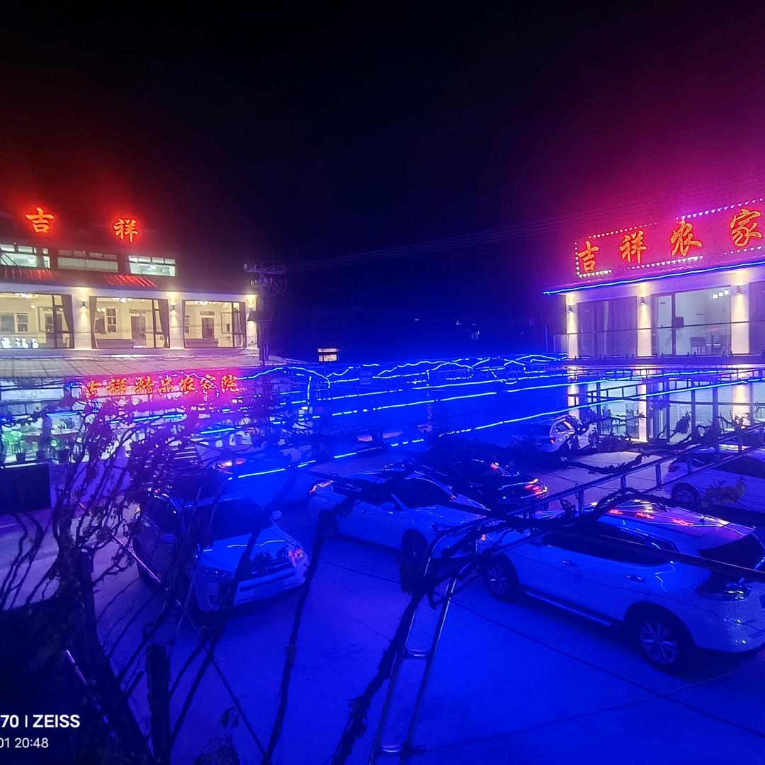 昌黎葡萄沟吉祥精品农家院