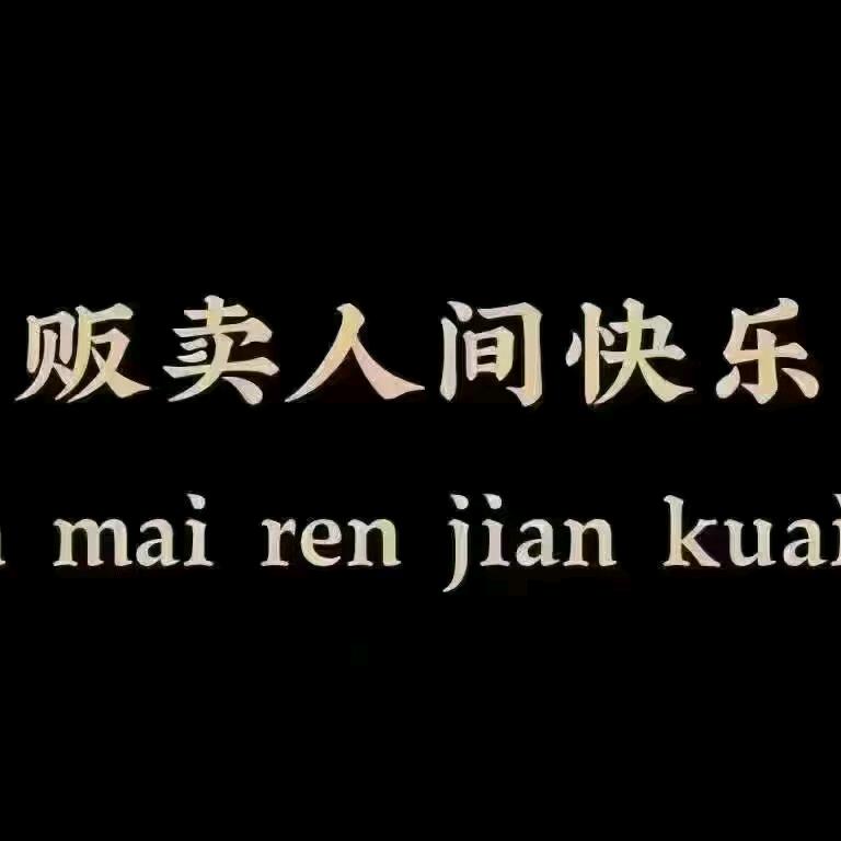 贩卖快乐