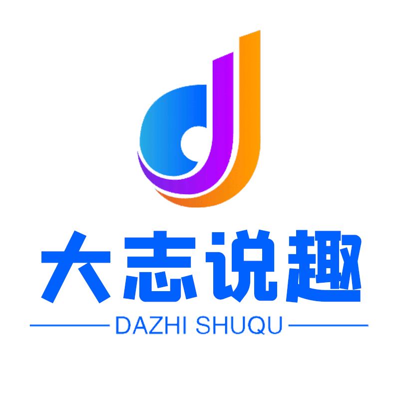 大志说趣