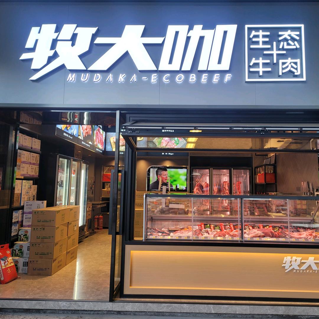 牧大咖生态牛肉