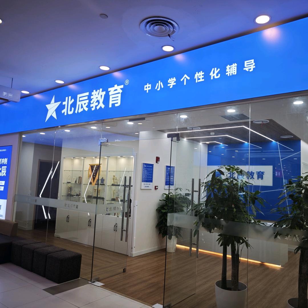 北辰教育(金桥校区)