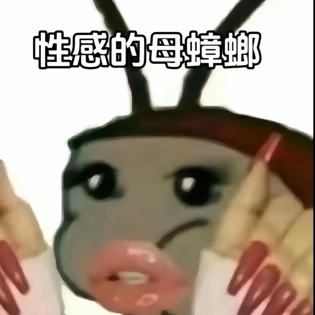 纯情蟑螂火辣辣