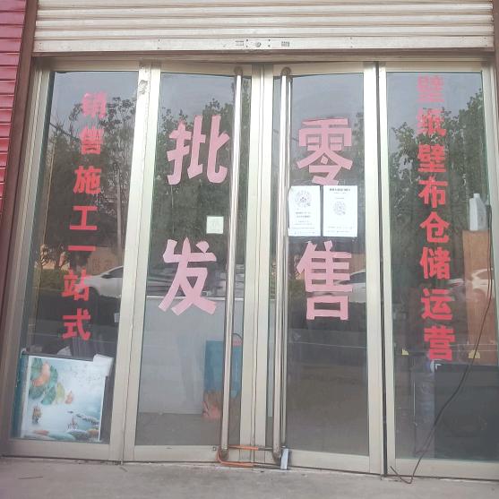 优居壁布工厂店