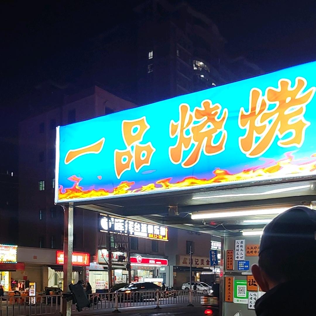 海城一品烧烤（银座KTV在线订房）