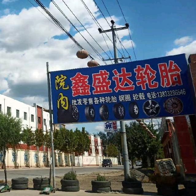 鑫盛达轮胎 轮胎
