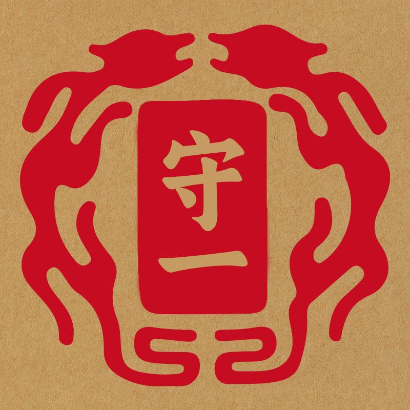 守一本草