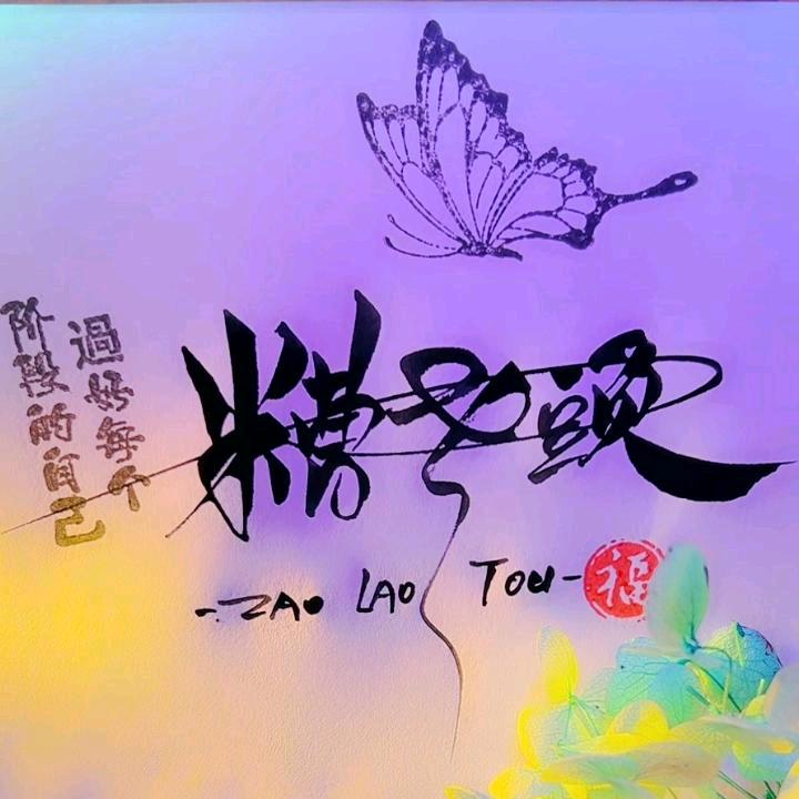 糟老頭