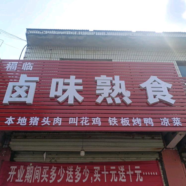 福临卤味