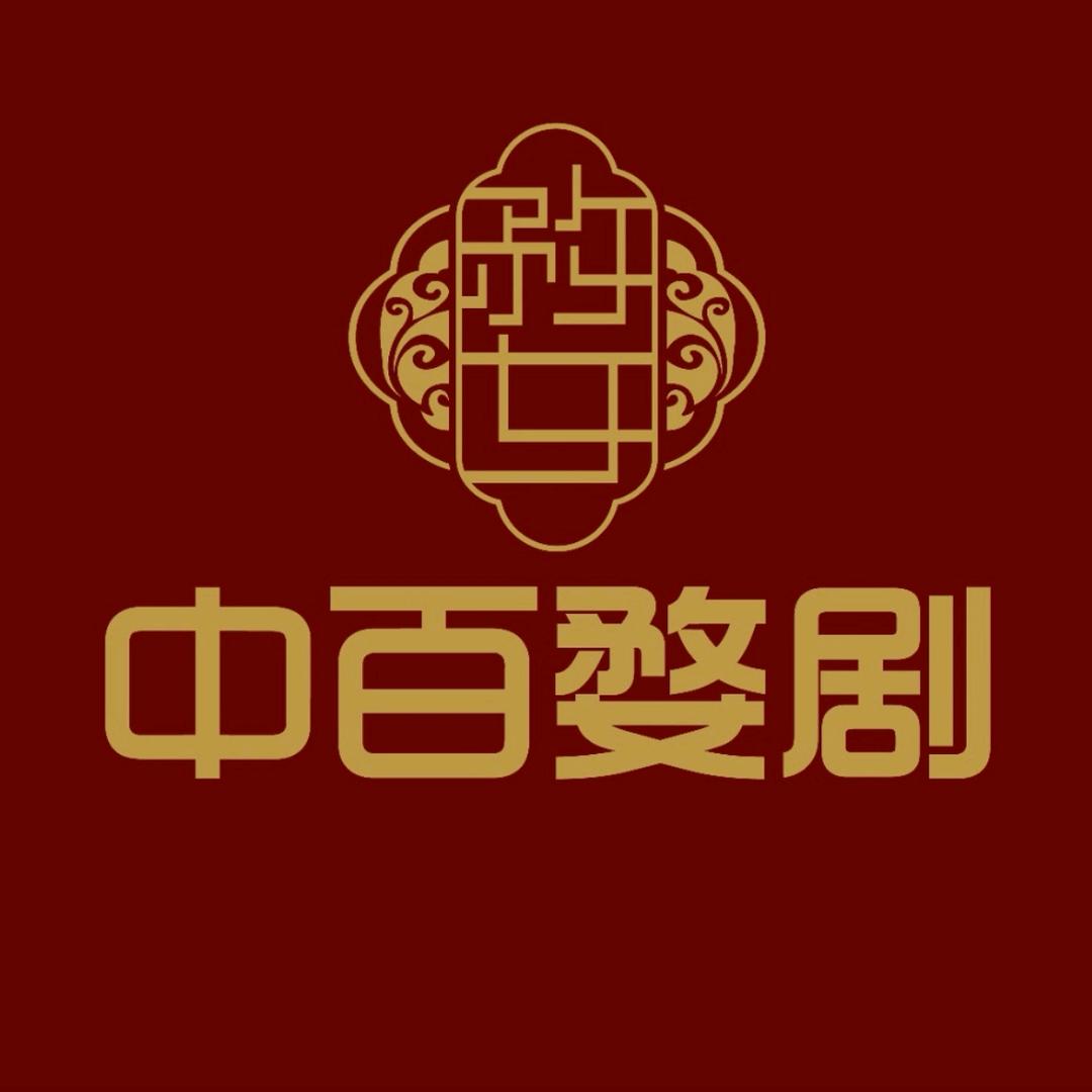 浙江中百婺剧团