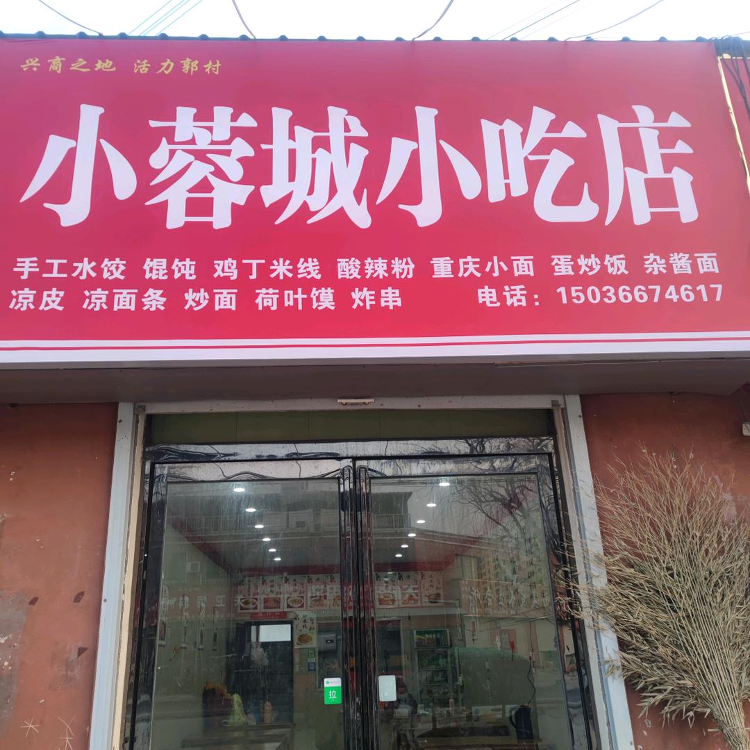 神龙湾小蓉城小吃店