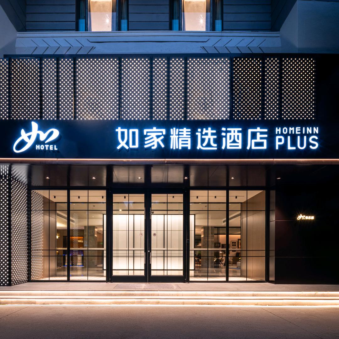 首旅如家@如家精选-秦皇岛火车站迎宾路店
