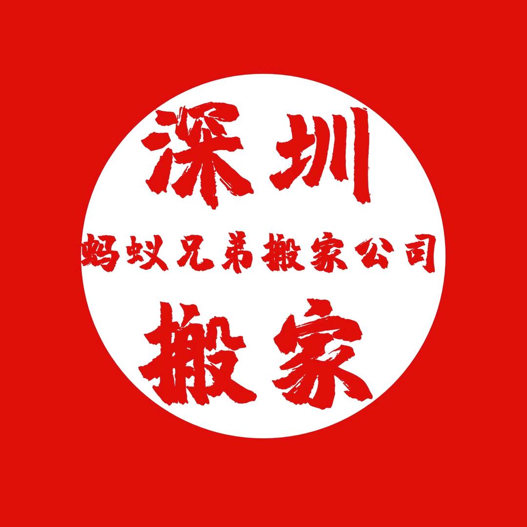 深圳市蚂蚁兄弟搬家有限公司