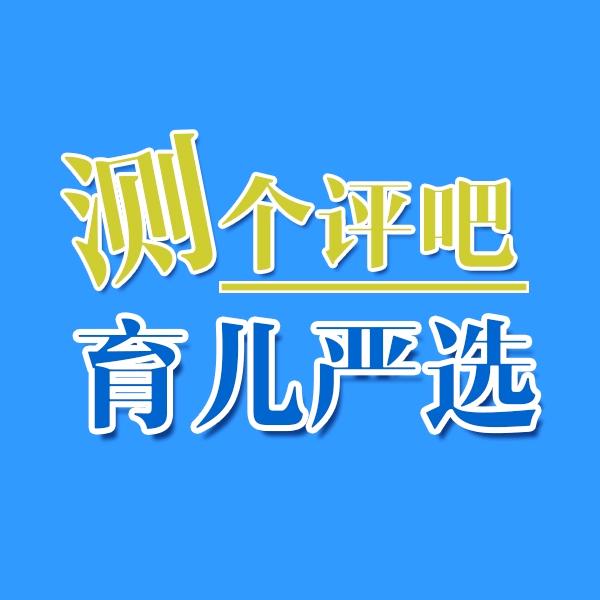 测个评吧 育儿严选