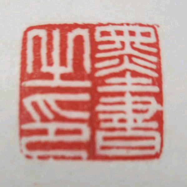墨书穷游