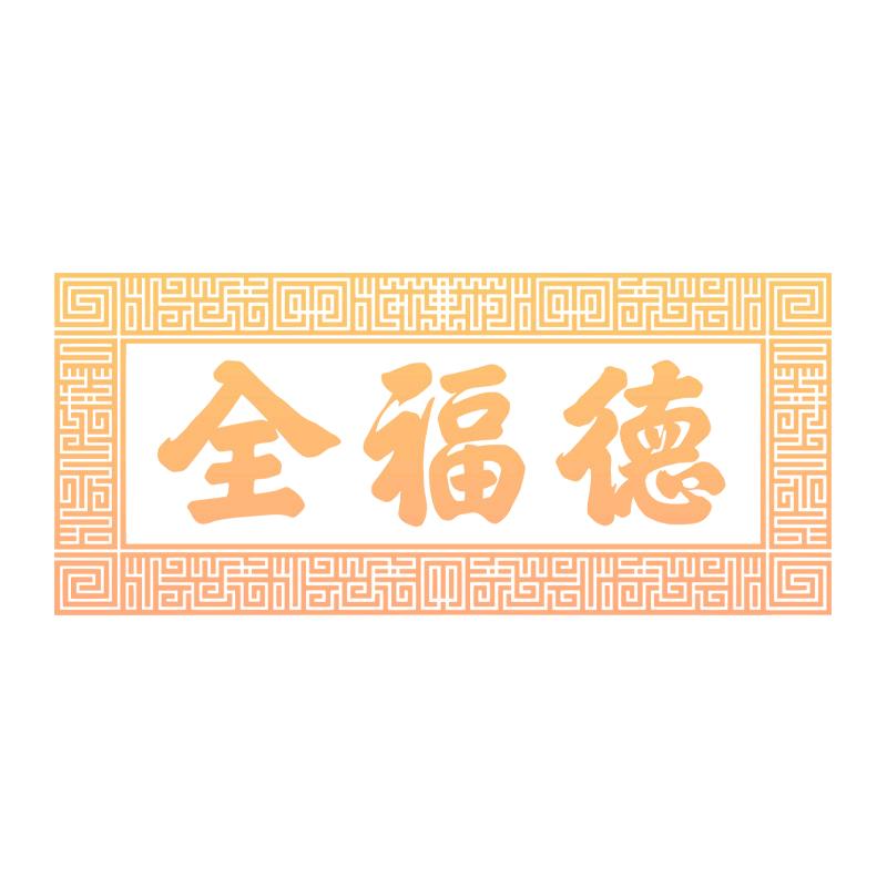 全福德食品旗舰店授权号