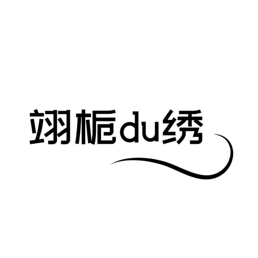 翊栀du绣