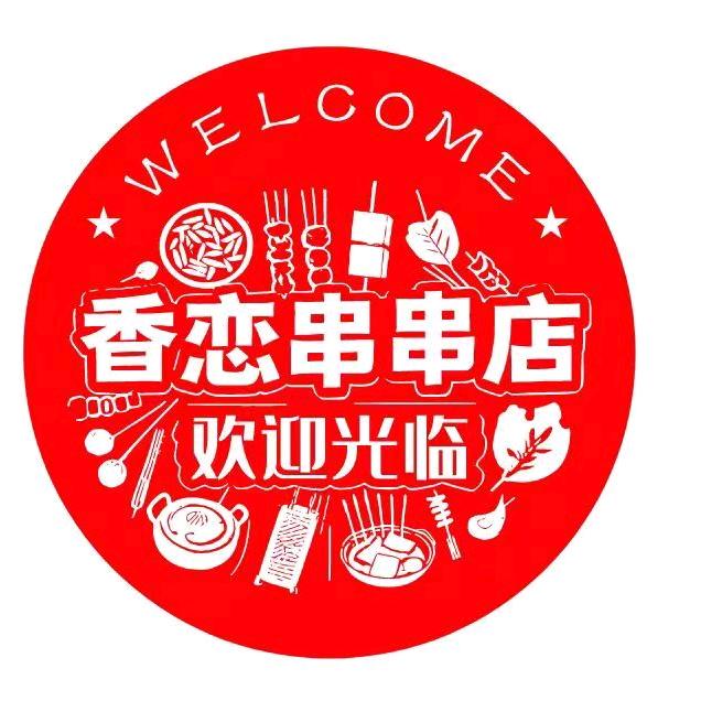 香恋串串