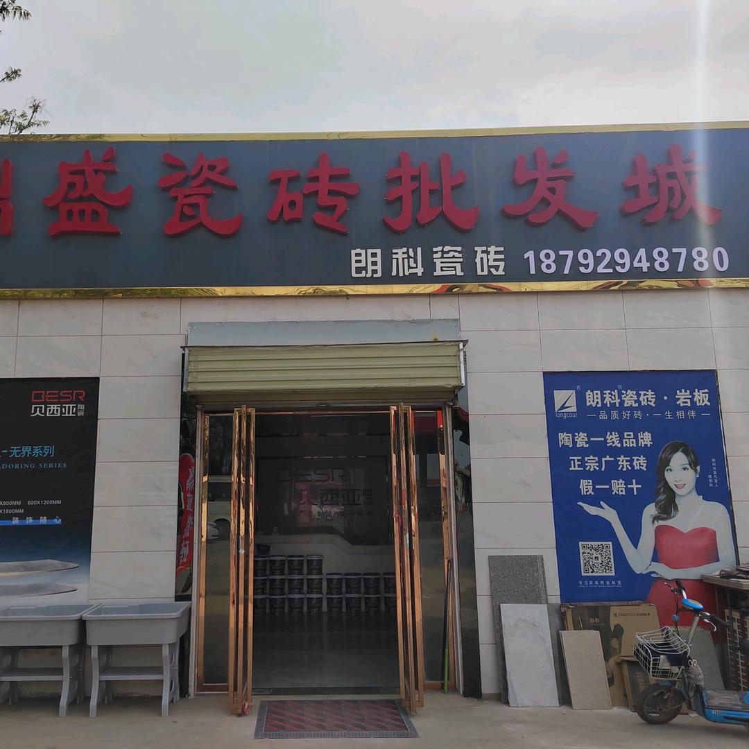 礼泉鼎盛瓷砖批发城