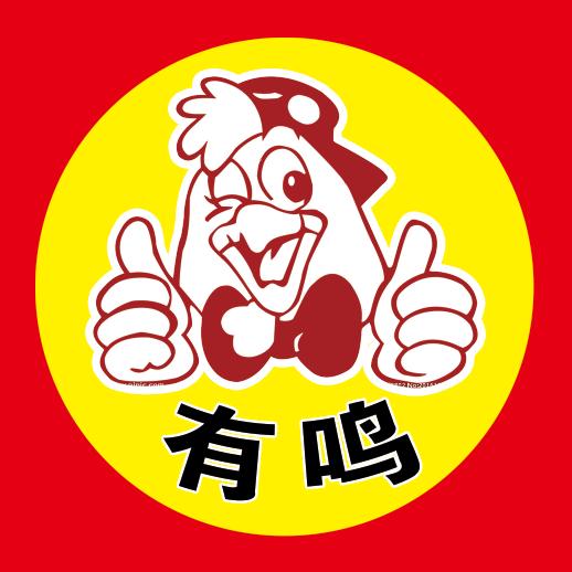 有鸣重庆鸡公煲(吾悦金街店)官方号