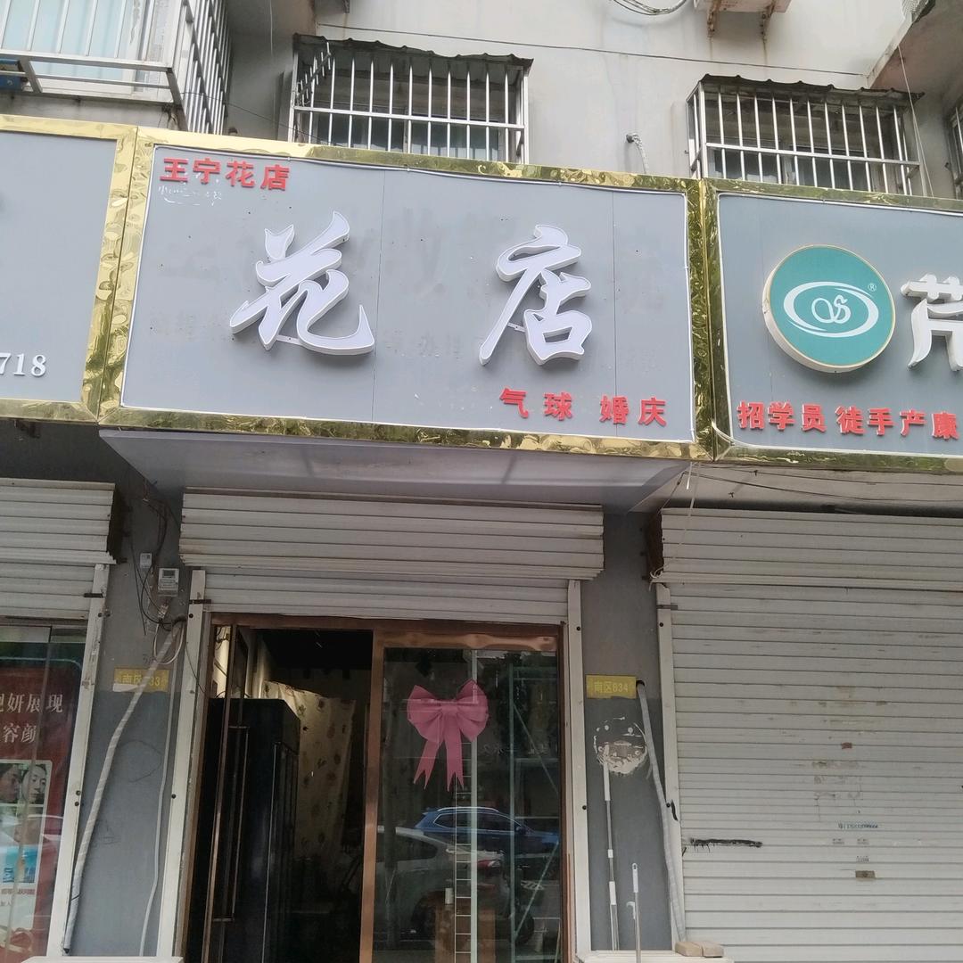 王宁花店