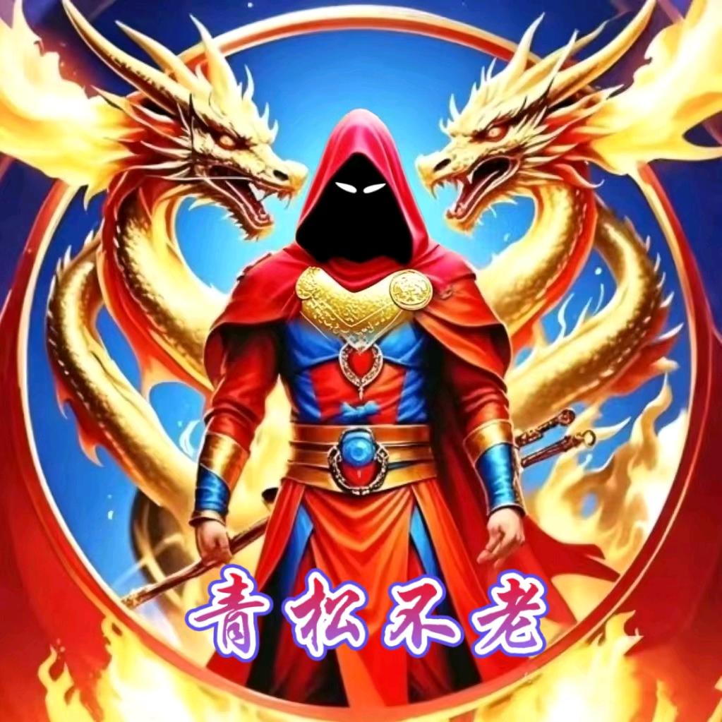 青松