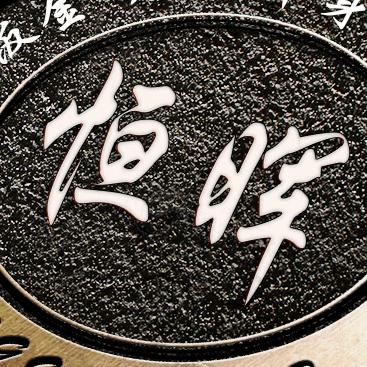 初温