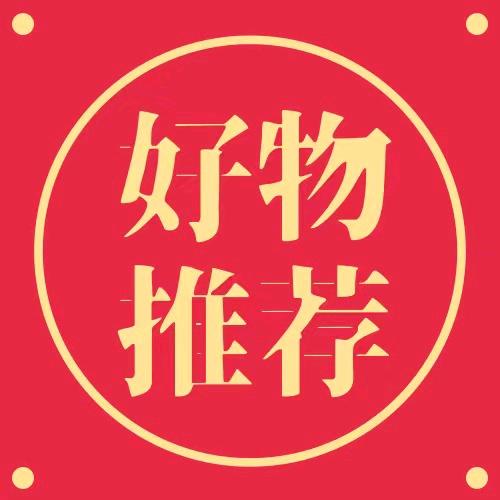 三姐好物分享